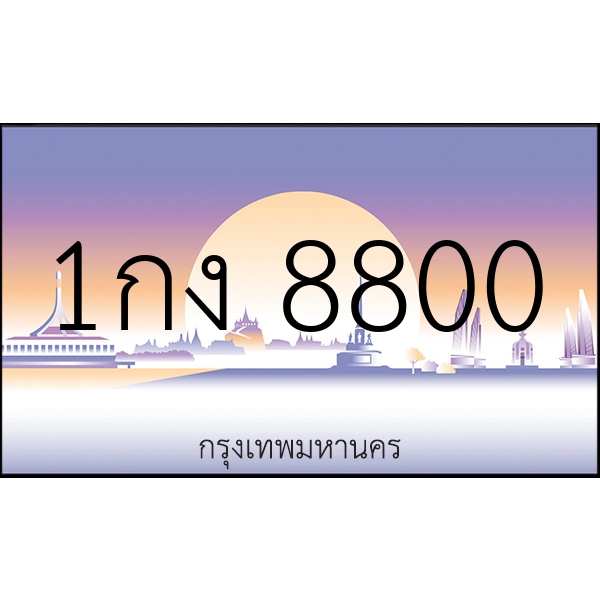 1กง 8800